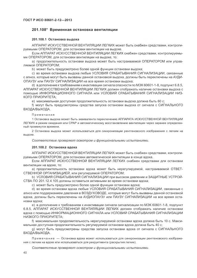 ГОСТ Р ИСО 80601-2-12-2013, страница 46