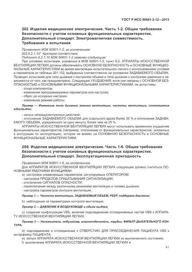 ГОСТ Р ИСО 80601-2-12-2013, страница 47