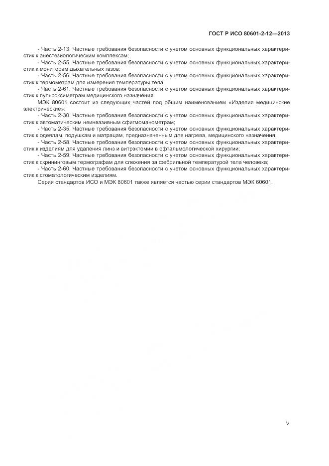 ГОСТ Р ИСО 80601-2-12-2013, страница 5