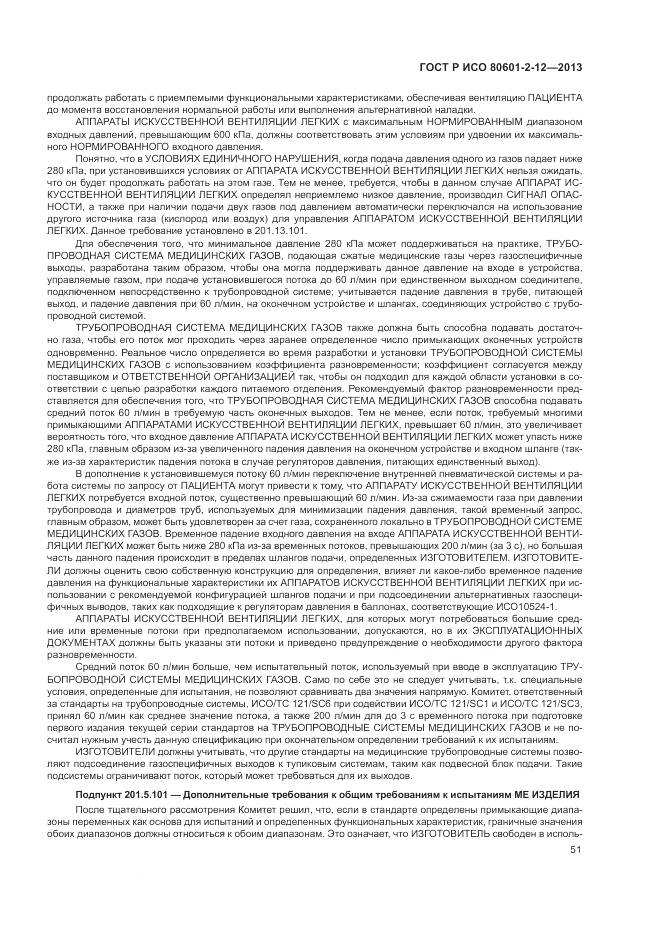 ГОСТ Р ИСО 80601-2-12-2013, страница 57