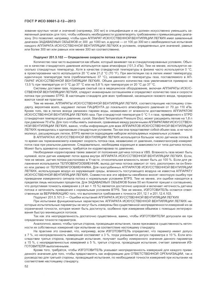 ГОСТ Р ИСО 80601-2-12-2013, страница 58
