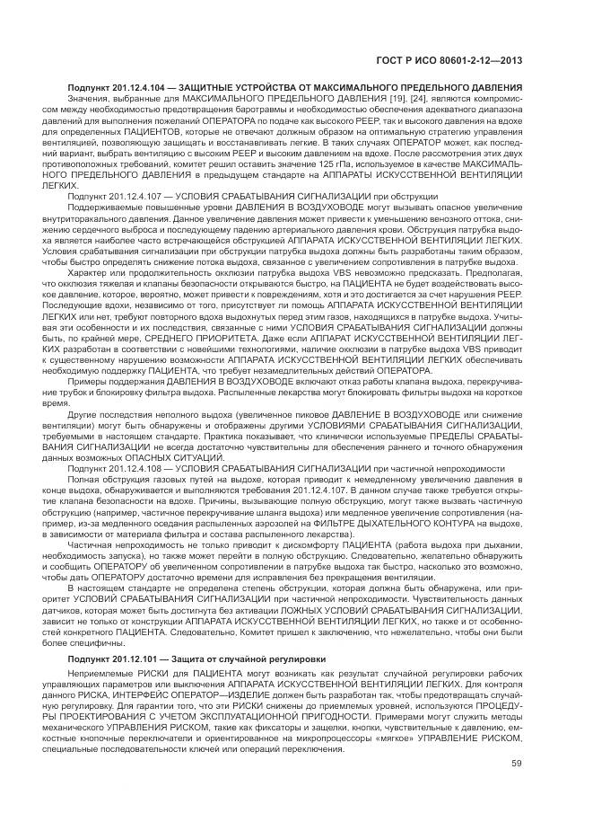 ГОСТ Р ИСО 80601-2-12-2013, страница 65