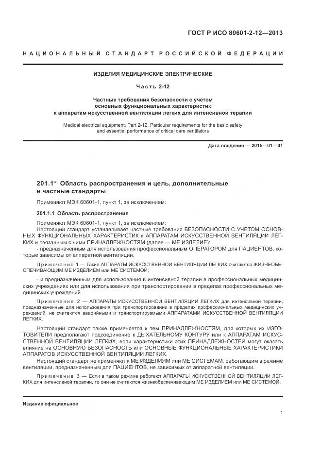 ГОСТ Р ИСО 80601-2-12-2013, страница 7