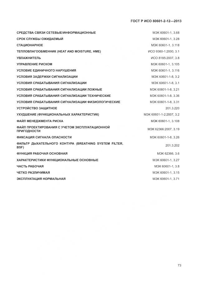 ГОСТ Р ИСО 80601-2-12-2013, страница 79