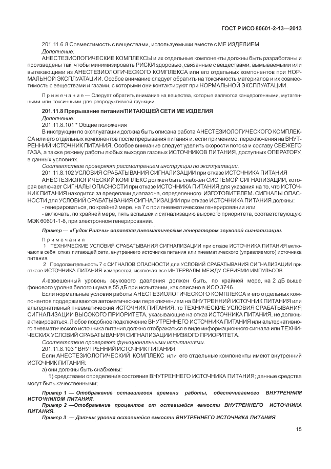 ГОСТ Р ИСО 80601-2-13-2013, страница 21