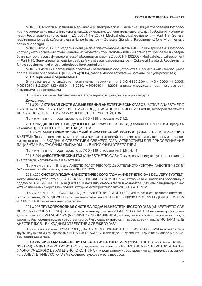 ГОСТ Р ИСО 80601-2-13-2013, страница 11