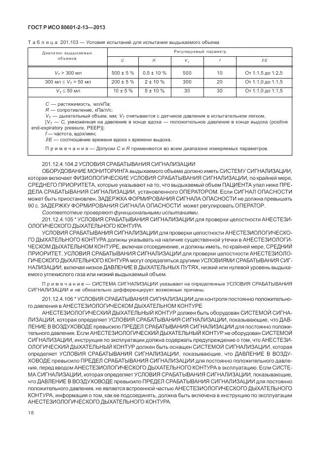 ГОСТ Р ИСО 80601-2-13-2013, страница 24