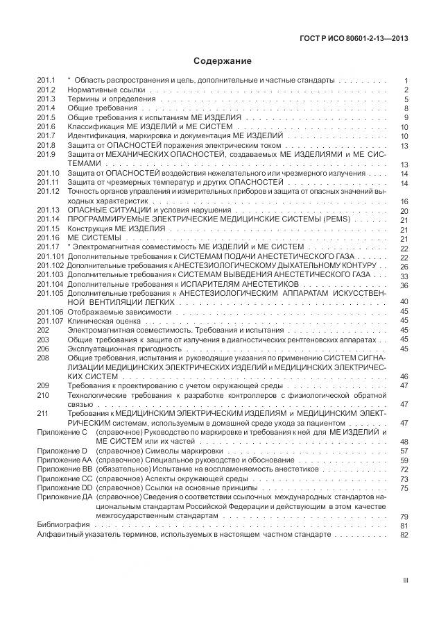 ГОСТ Р ИСО 80601-2-13-2013, страница 3
