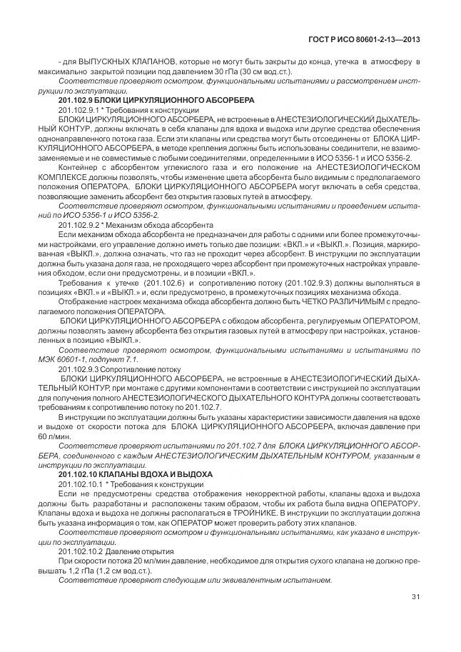 ГОСТ Р ИСО 80601-2-13-2013, страница 37