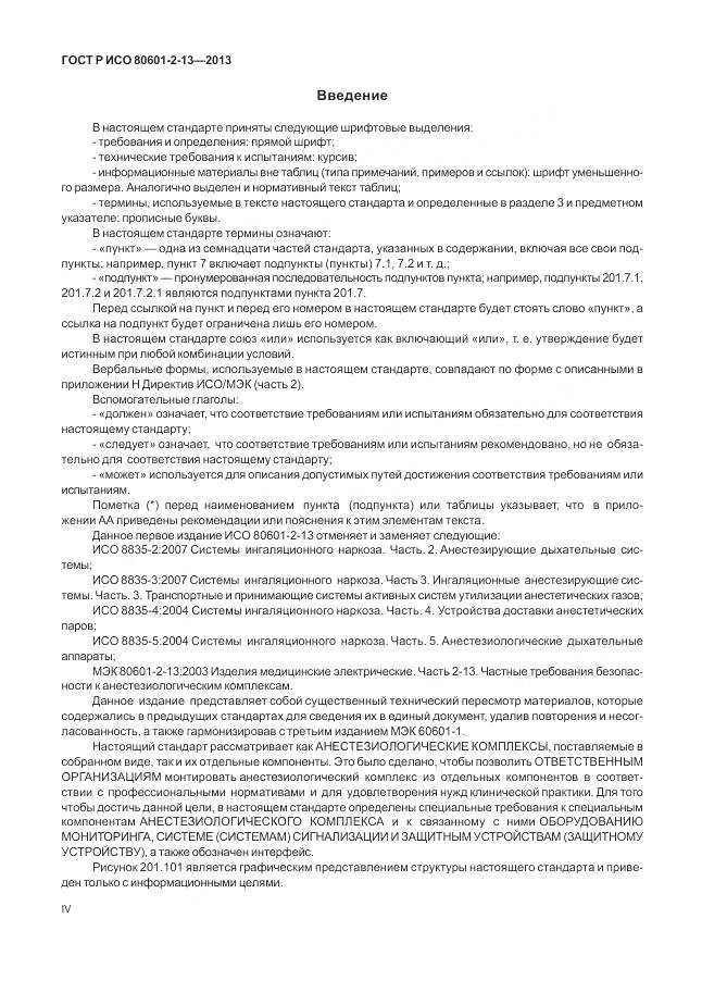 ГОСТ Р ИСО 80601-2-13-2013, страница 4