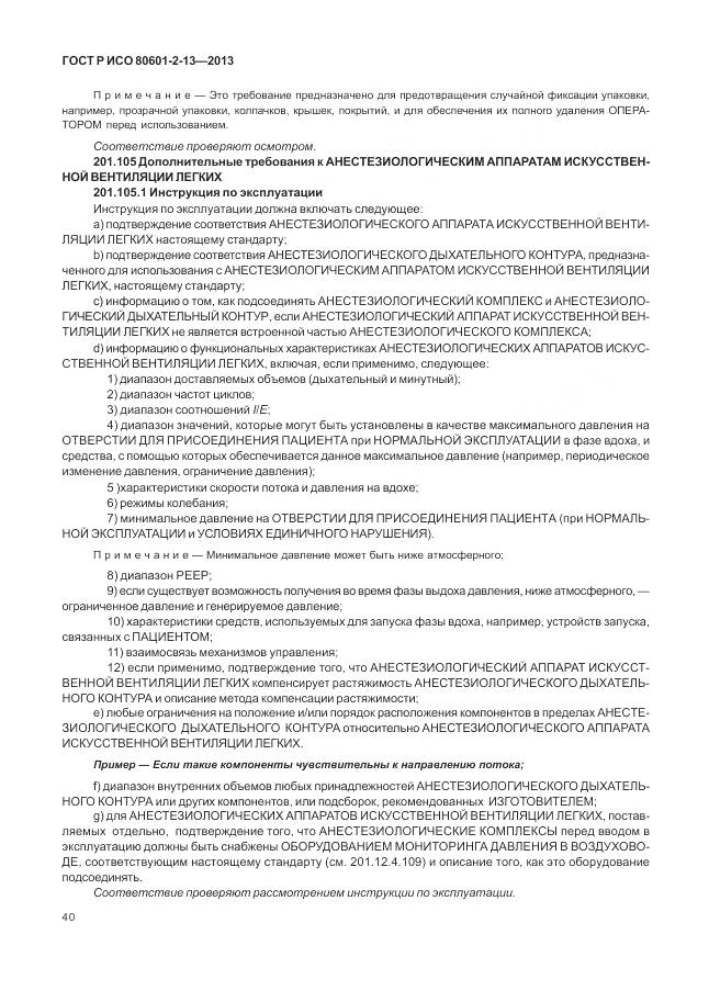 ГОСТ Р ИСО 80601-2-13-2013, страница 46