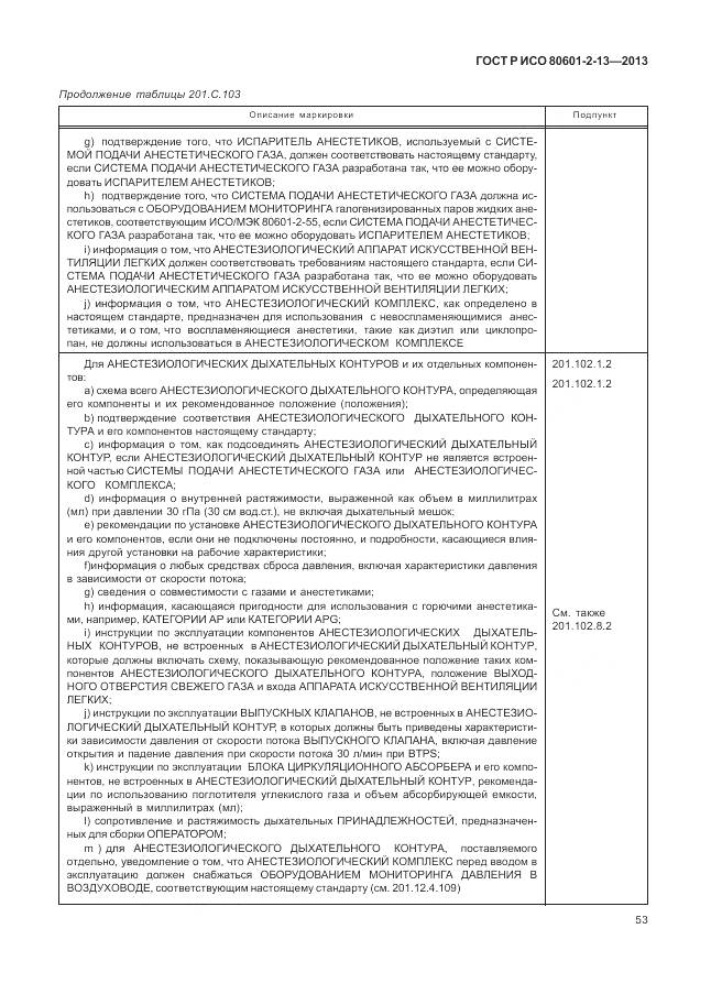 ГОСТ Р ИСО 80601-2-13-2013, страница 59
