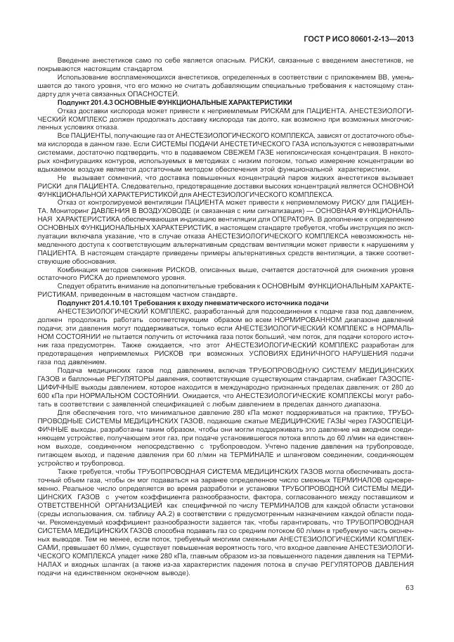 ГОСТ Р ИСО 80601-2-13-2013, страница 69