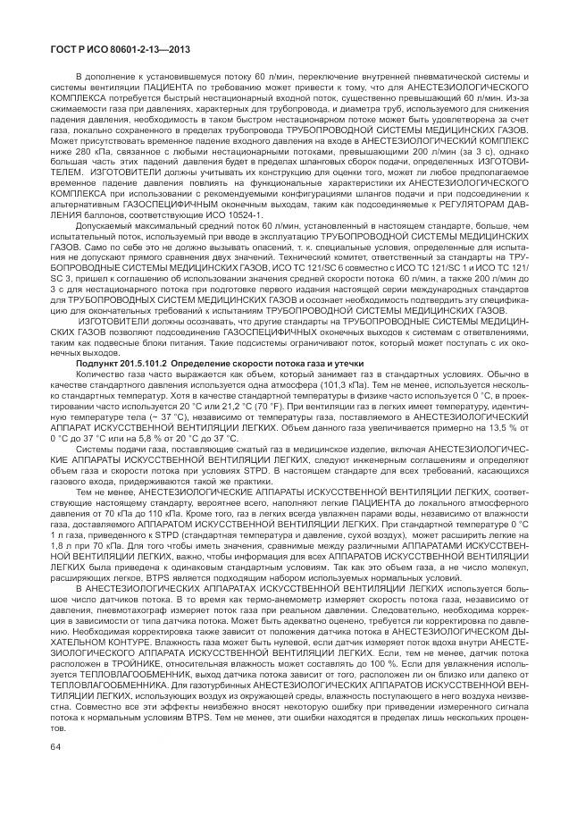 ГОСТ Р ИСО 80601-2-13-2013, страница 70