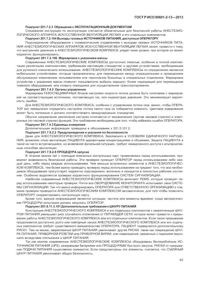 ГОСТ Р ИСО 80601-2-13-2013, страница 71