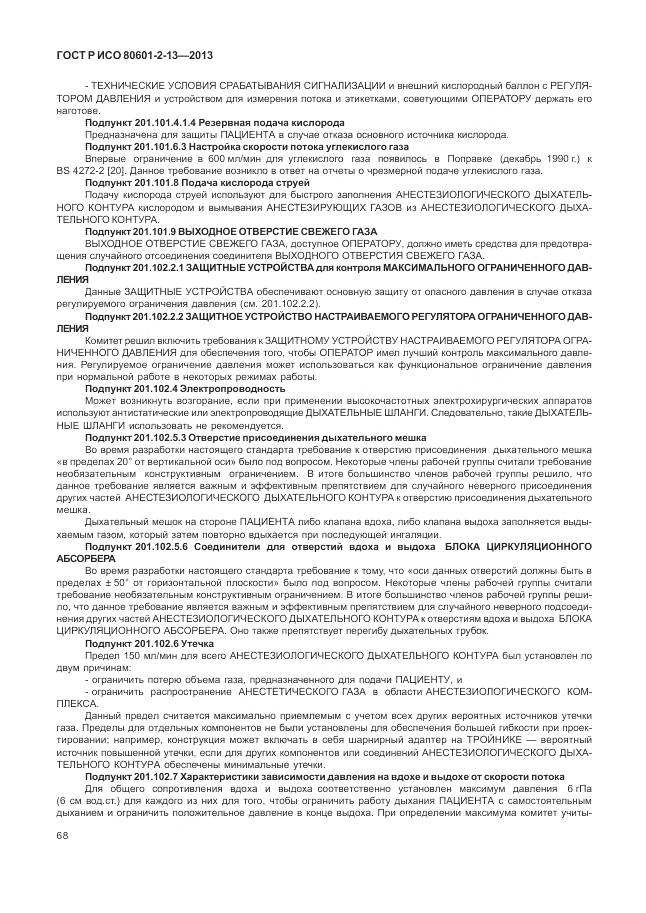 ГОСТ Р ИСО 80601-2-13-2013, страница 74
