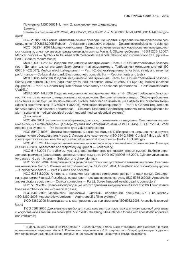 ГОСТ Р ИСО 80601-2-13-2013, страница 9
