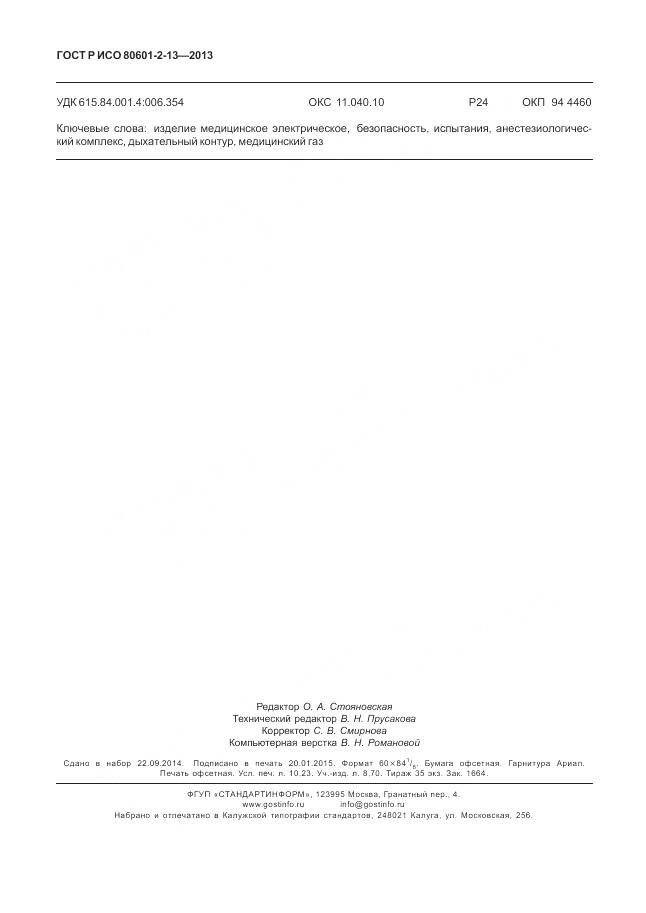 ГОСТ Р ИСО 80601-2-13-2013, страница 90