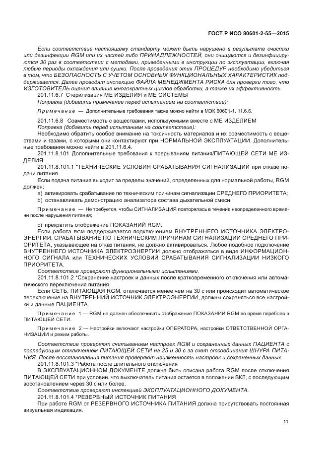 ГОСТ Р ИСО 80601-2-55-2015, страница 17