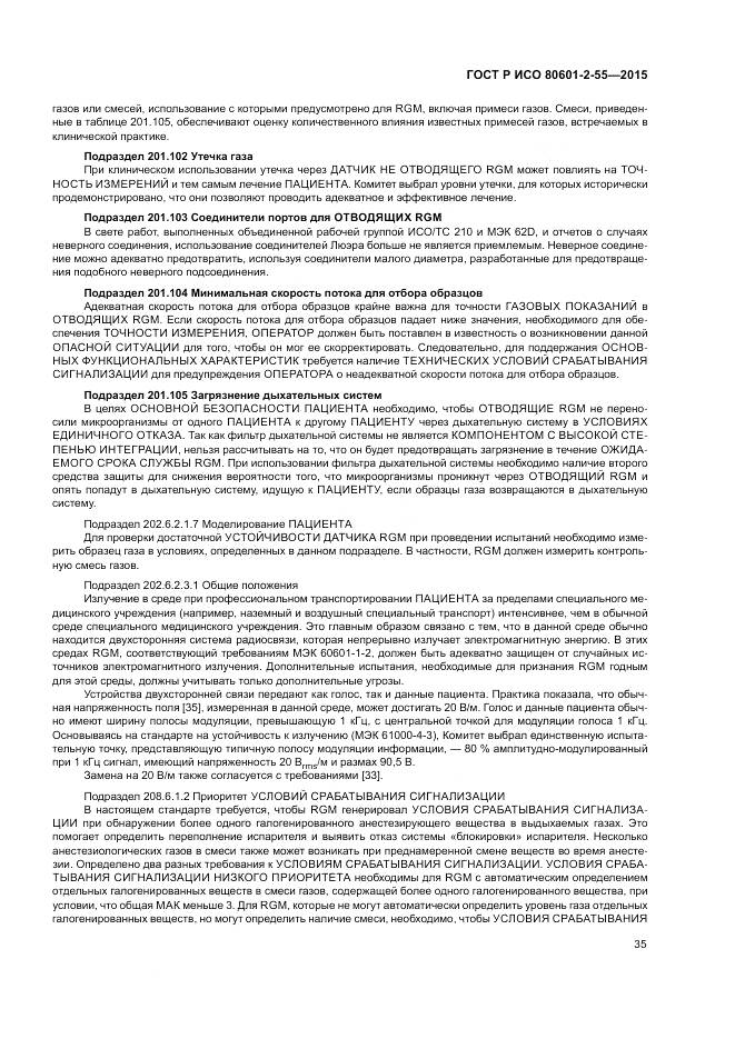 ГОСТ Р ИСО 80601-2-55-2015, страница 41
