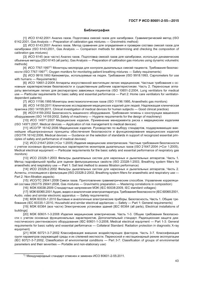 ГОСТ Р ИСО 80601-2-55-2015, страница 49