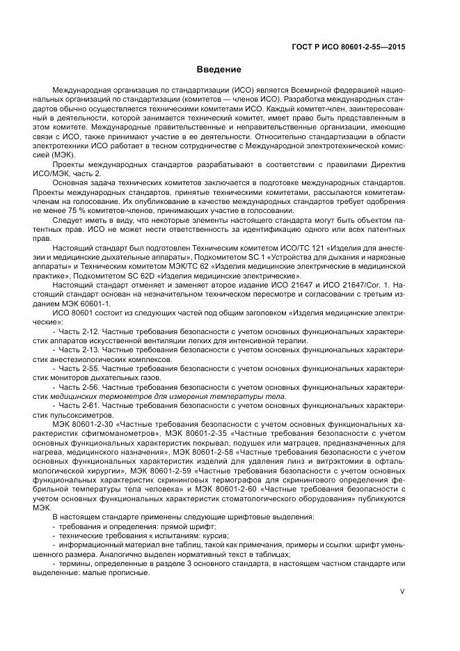 ГОСТ Р ИСО 80601-2-55-2015, страница 5