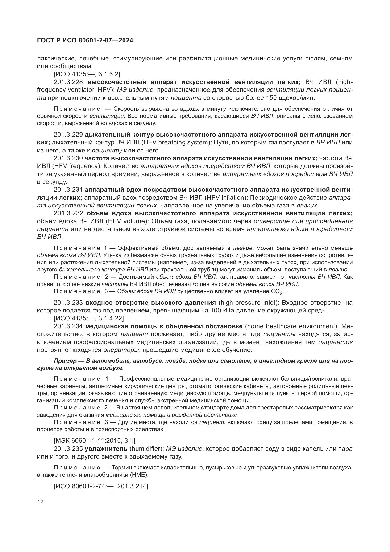 ГОСТ Р ИСО 80601-2-87-2024, страница 16