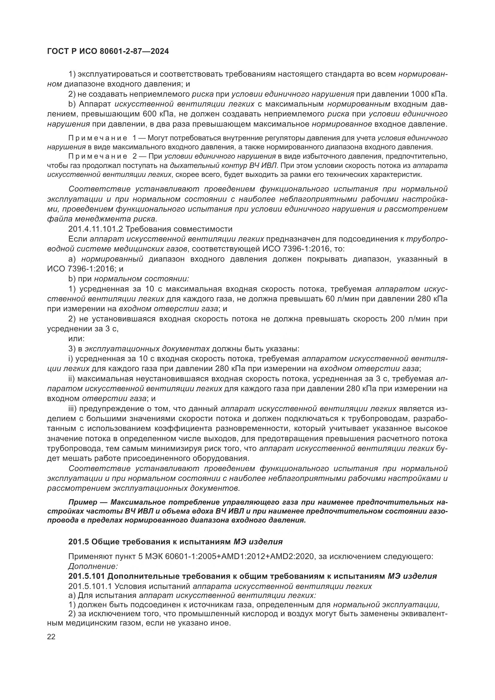 ГОСТ Р ИСО 80601-2-87-2024, страница 26