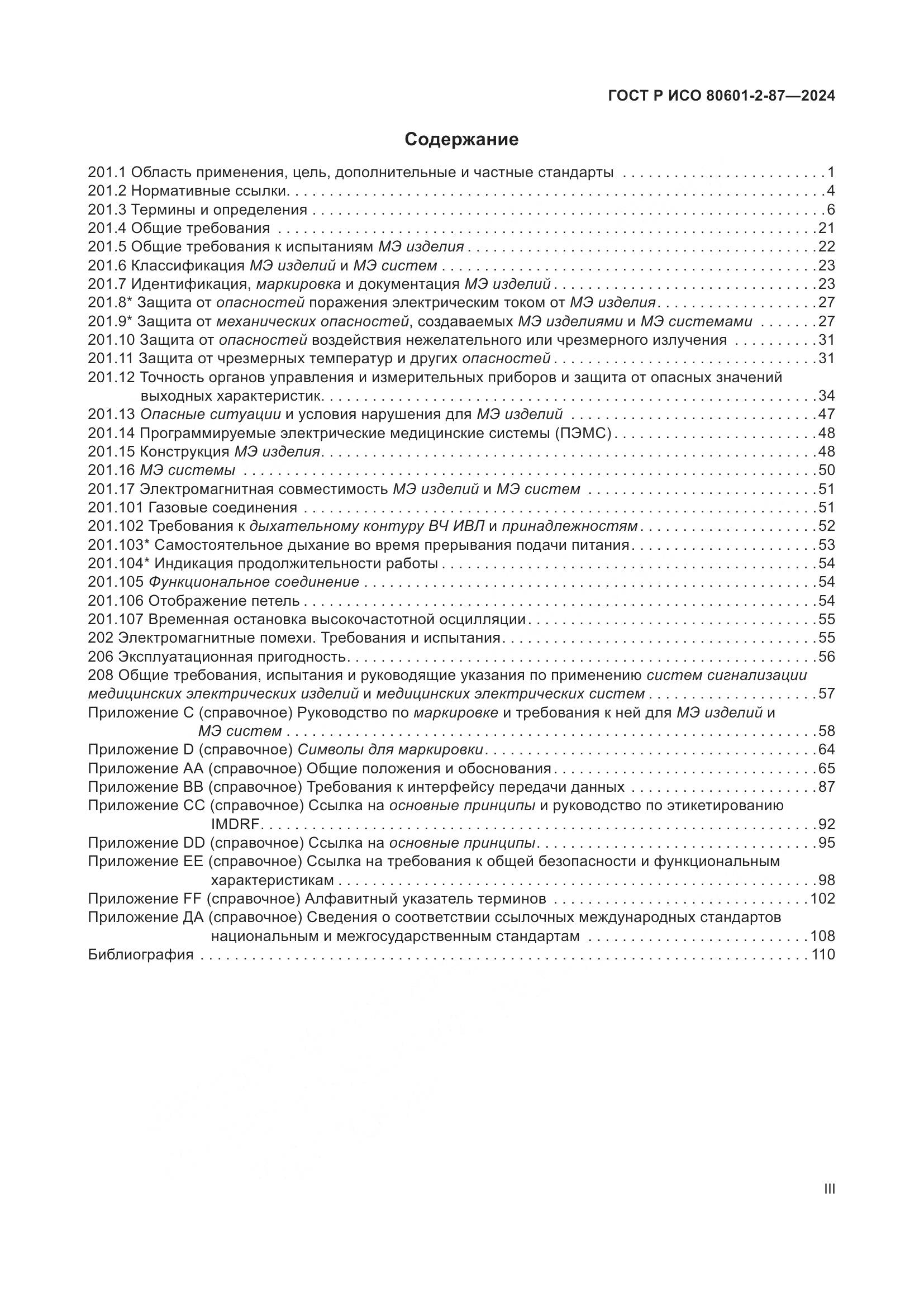 ГОСТ Р ИСО 80601-2-87-2024, страница 3