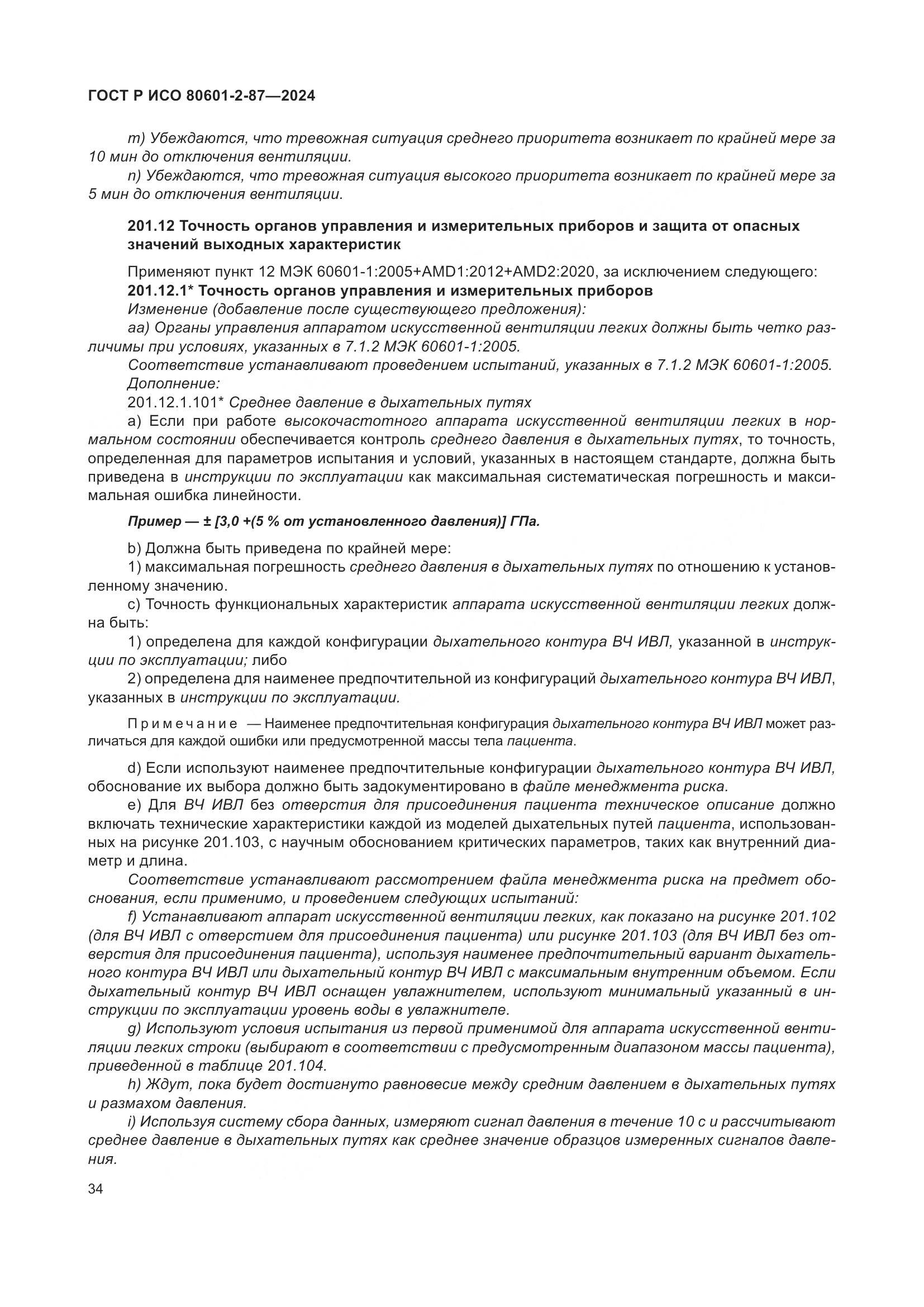 ГОСТ Р ИСО 80601-2-87-2024, страница 38