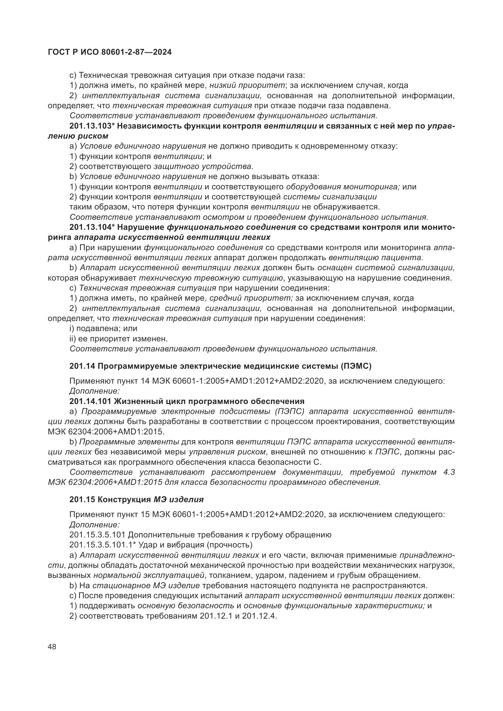 ГОСТ Р ИСО 80601-2-87-2024, страница 52