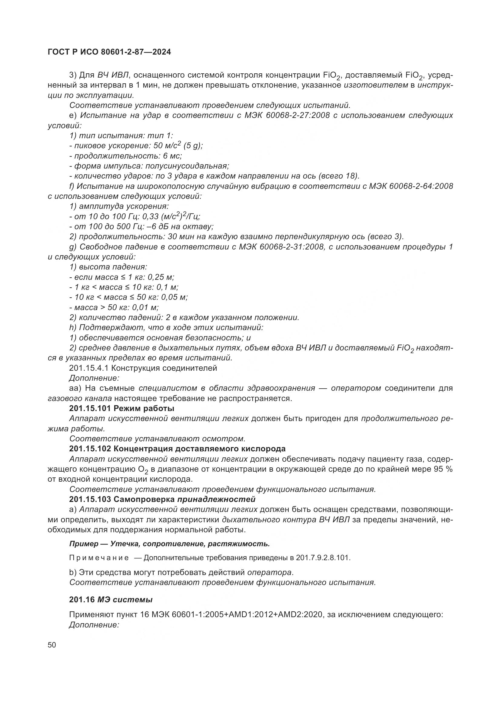 ГОСТ Р ИСО 80601-2-87-2024, страница 54