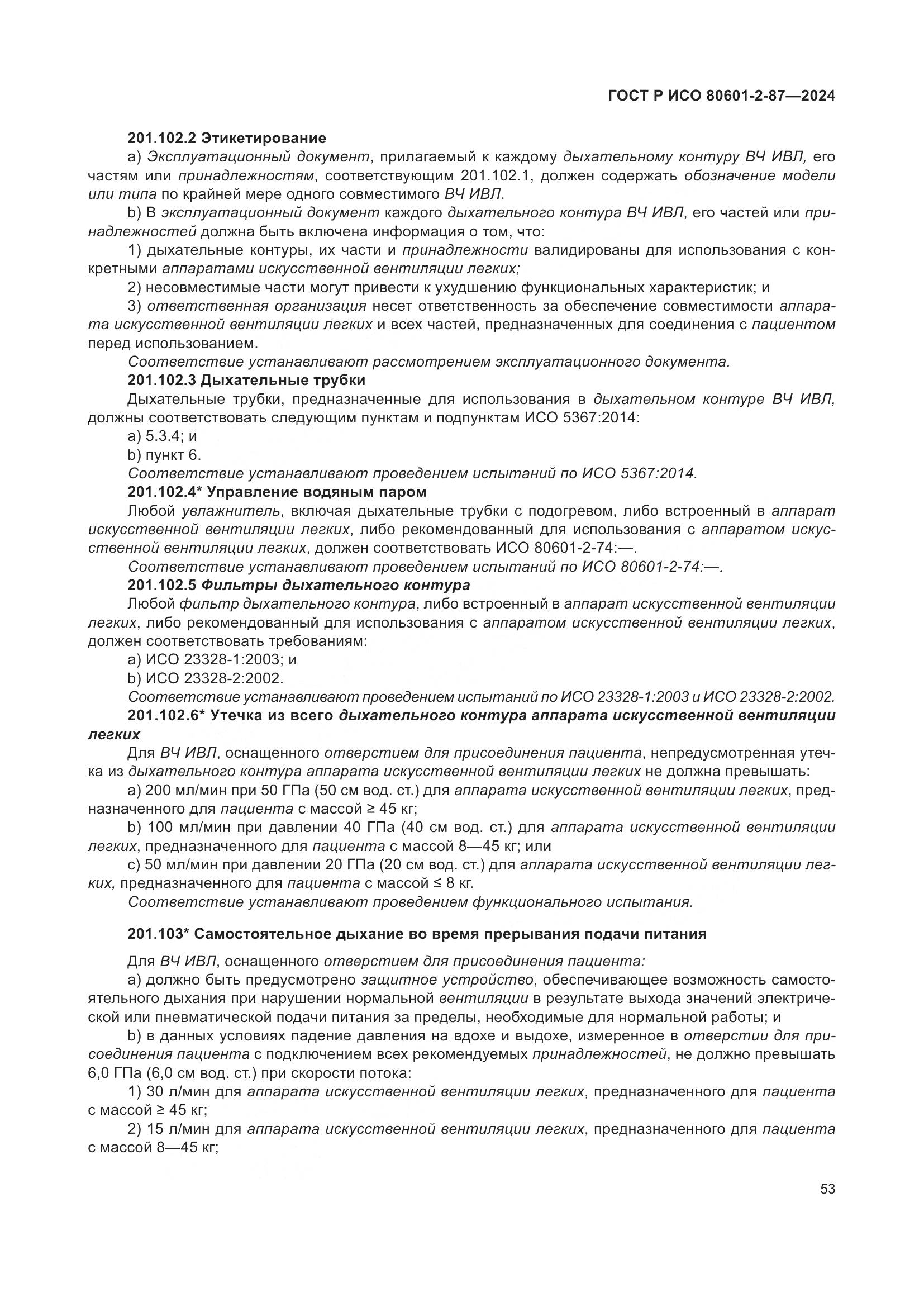ГОСТ Р ИСО 80601-2-87-2024, страница 57