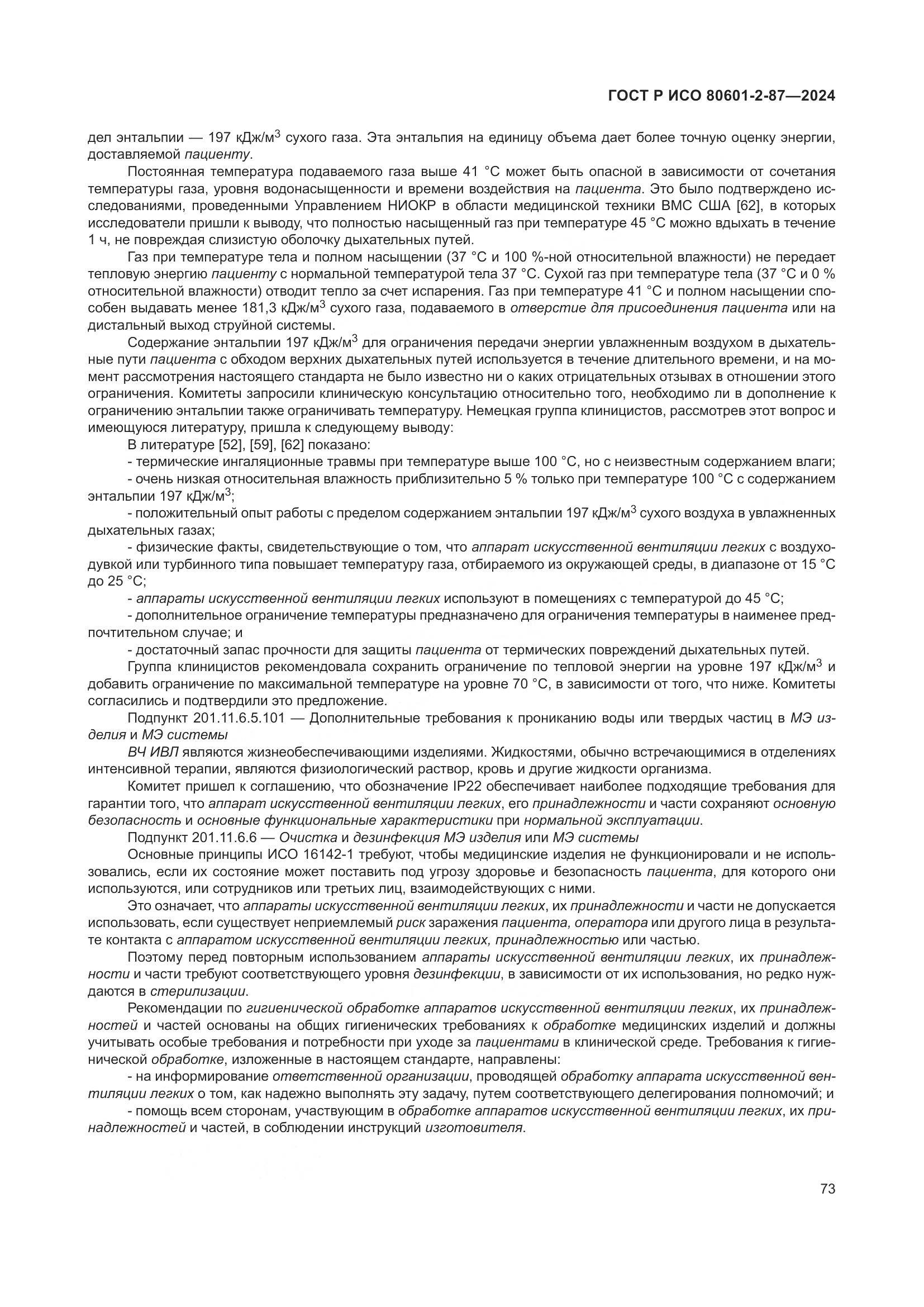 ГОСТ Р ИСО 80601-2-87-2024, страница 77