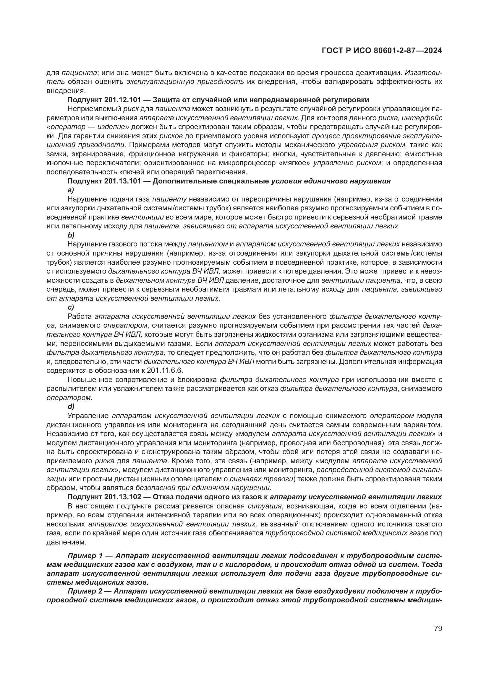ГОСТ Р ИСО 80601-2-87-2024, страница 83