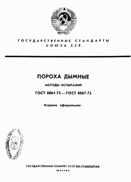 ГОСТ 8061-72, страница 1