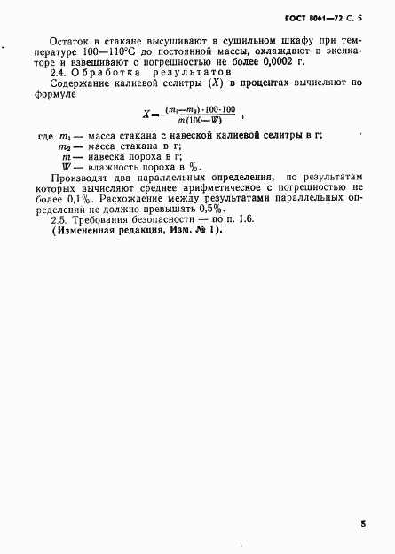 ГОСТ 8061-72, страница 6