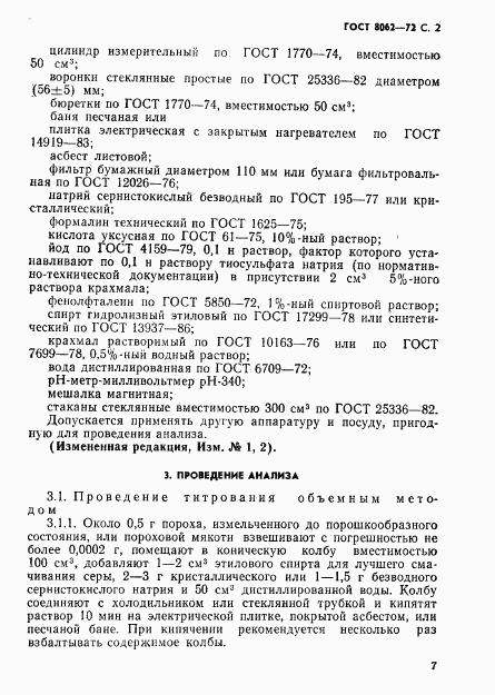 ГОСТ 8062-72, страница 2