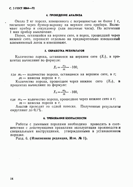 ГОСТ 8064-72, страница 3