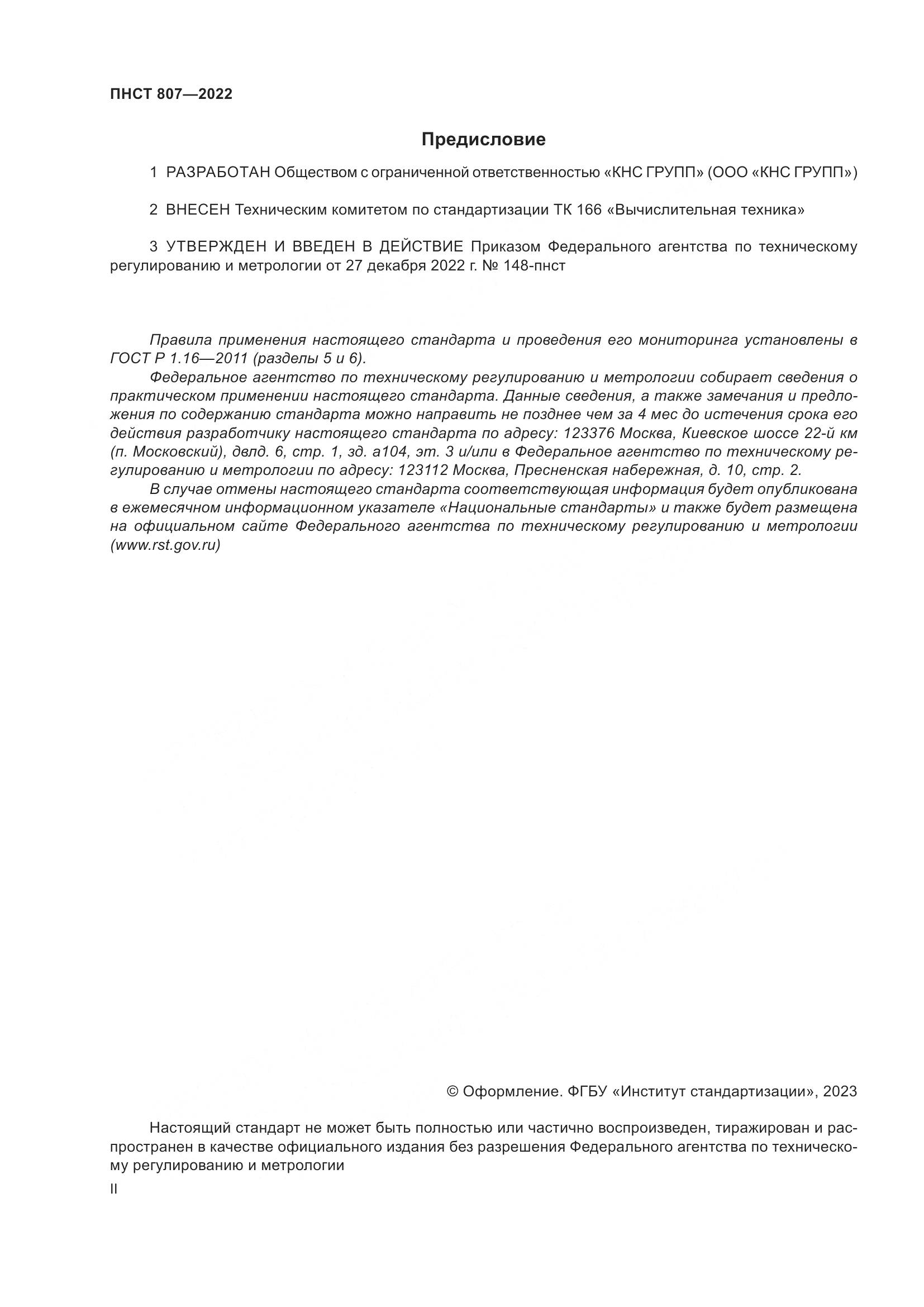 ПНСТ 807-2022, страница 2