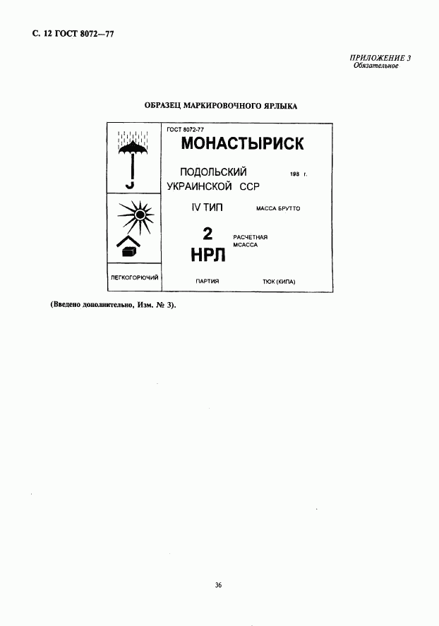 ГОСТ 8072-77, страница 12