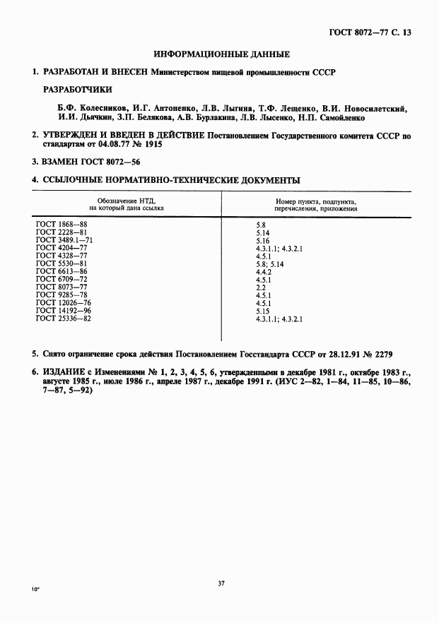 ГОСТ 8072-77, страница 13