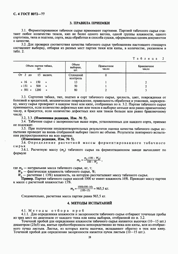 ГОСТ 8072-77, страница 4