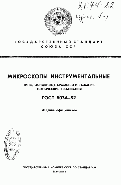 ГОСТ 8074-82, страница 1