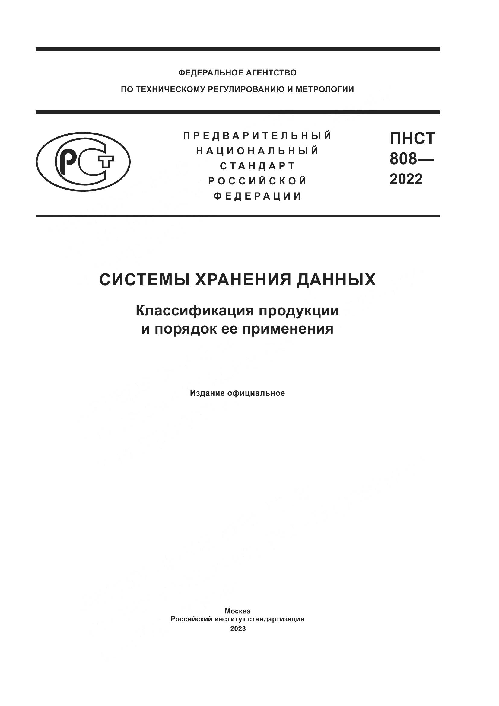 ПНСТ 808-2022, страница 1