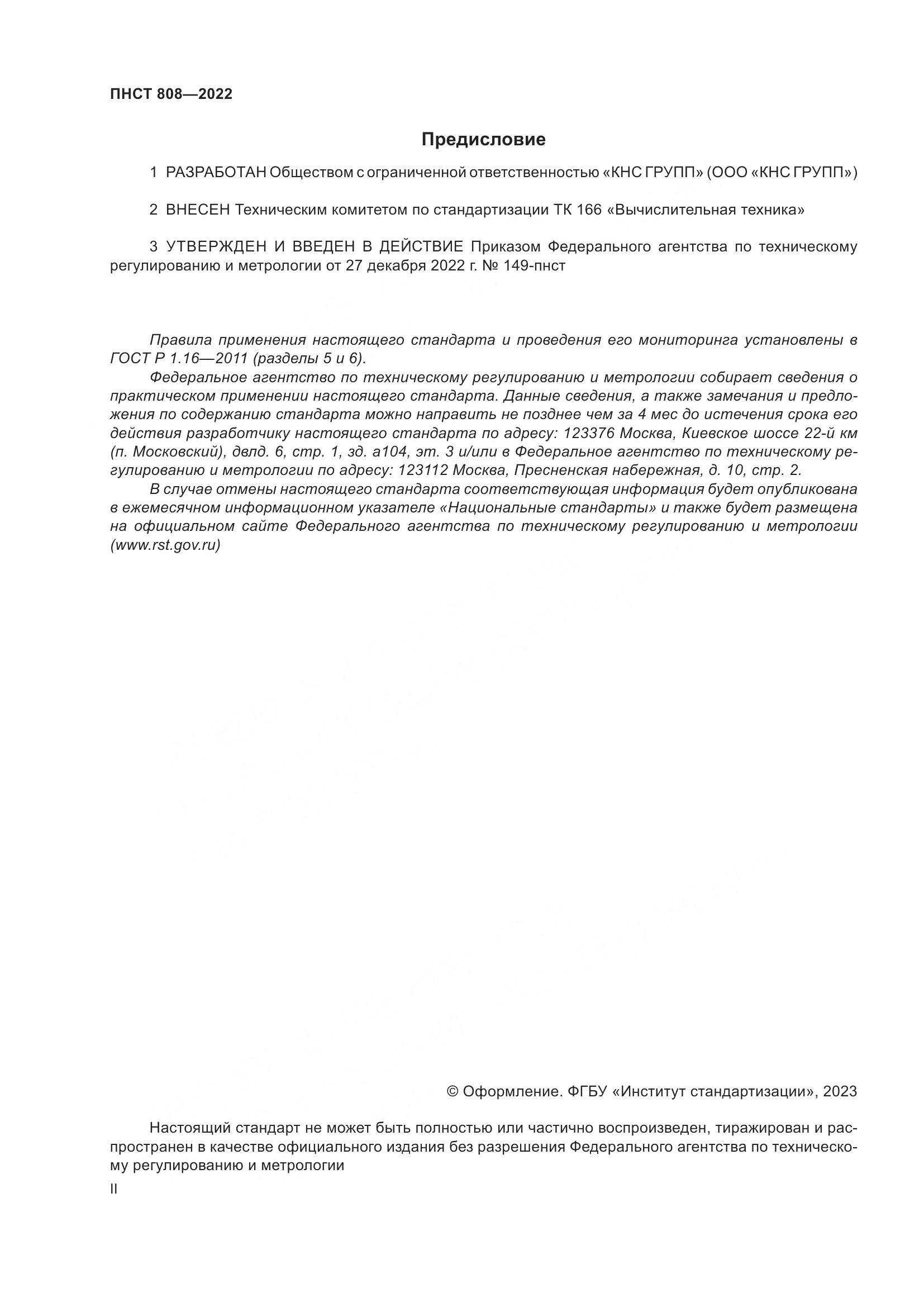 ПНСТ 808-2022, страница 2