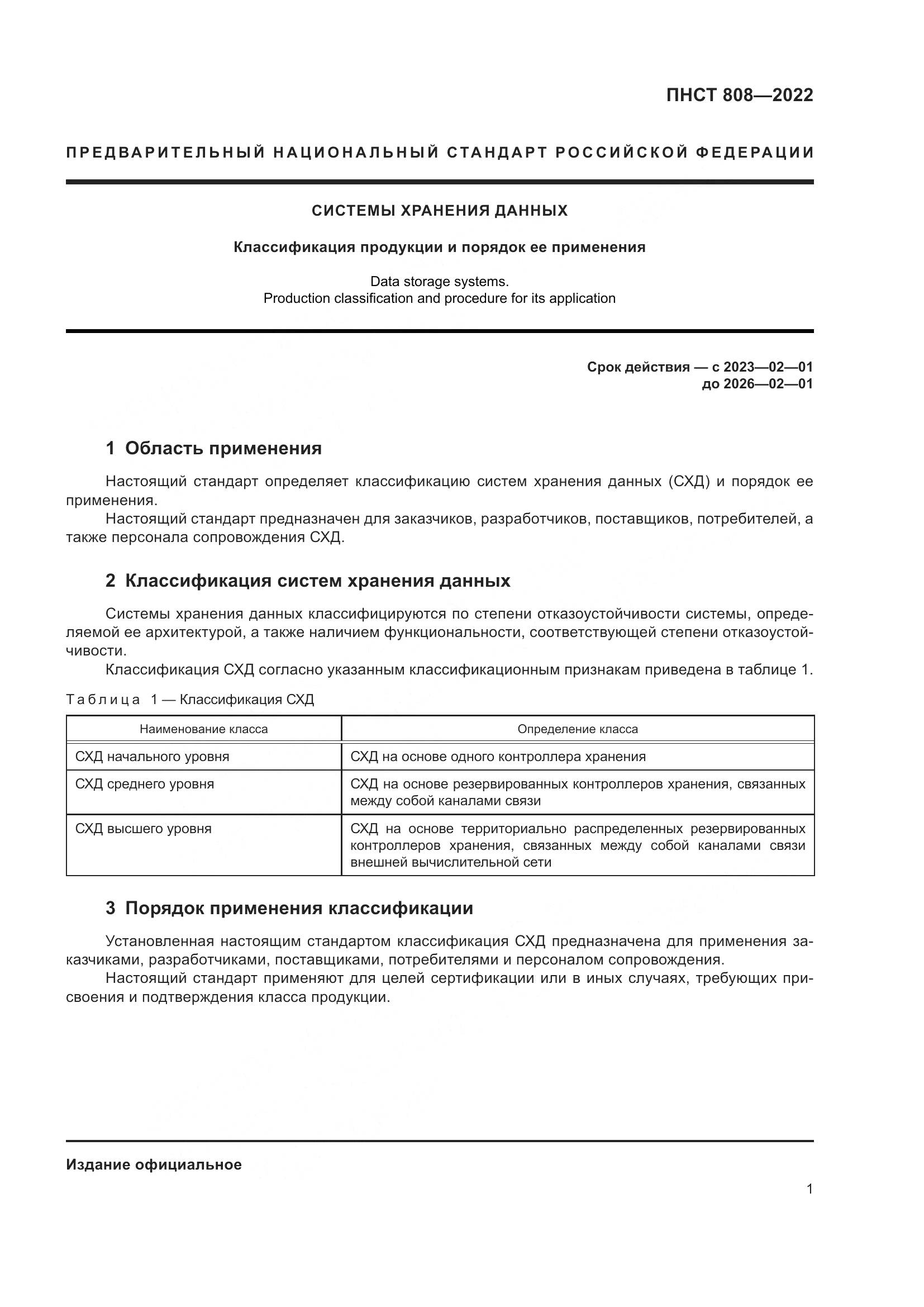 ПНСТ 808-2022, страница 5