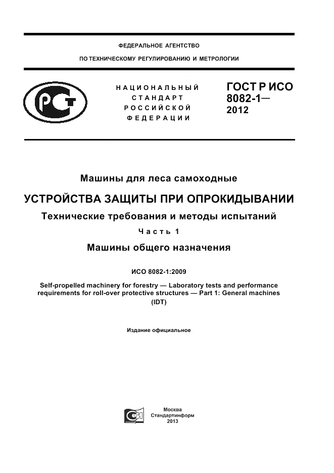 ГОСТ Р ИСО 8082-1-2012, страница 1