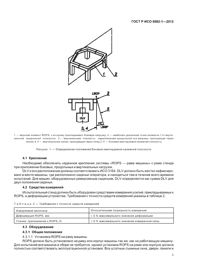ГОСТ Р ИСО 8082-1-2012, страница 7