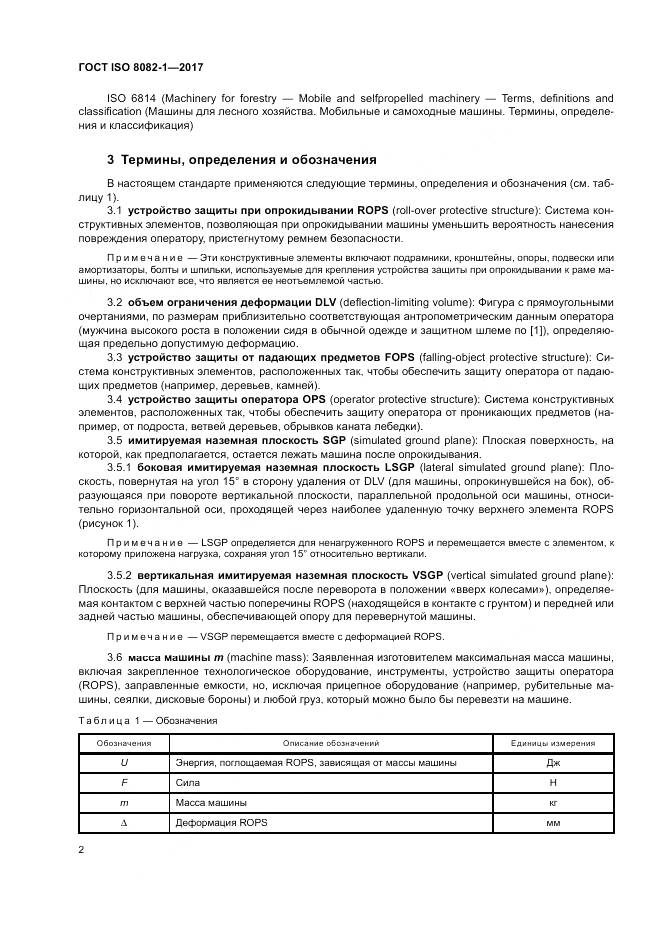 ГОСТ ISO 8082-1-2017, страница 6